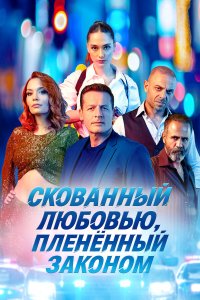  Скованный любовью, пленённый законом 
